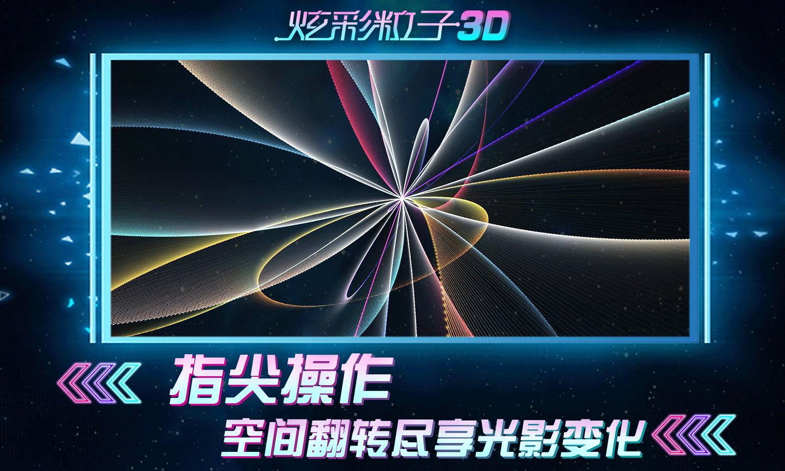 炫彩粒子3D无广告版