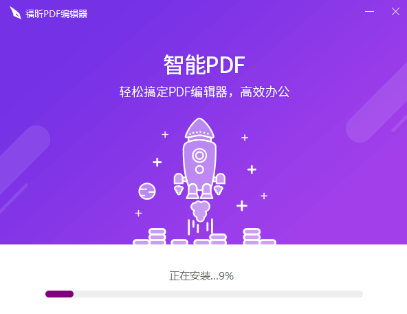 福昕PDF编辑器