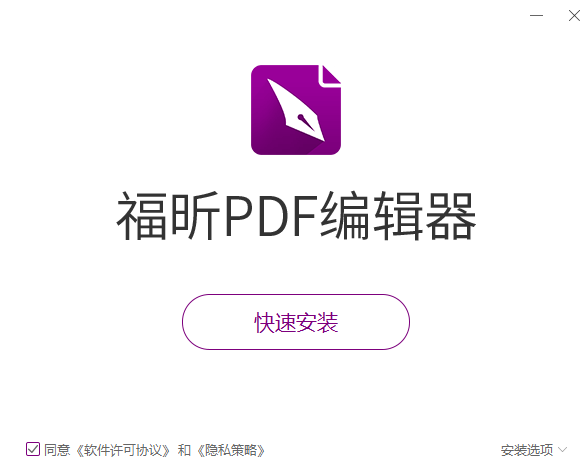 福昕PDF编辑器