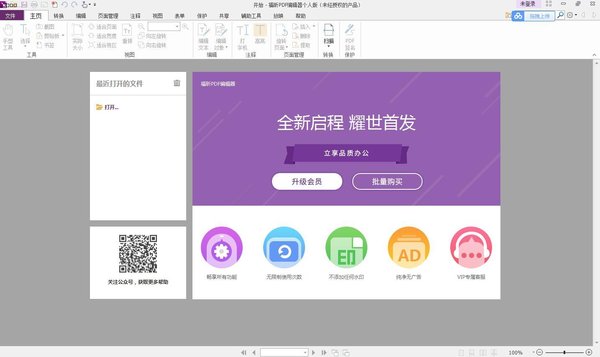 福昕PDF编辑器