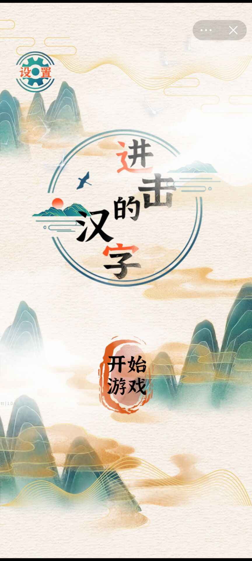 进击的汉字免广告版