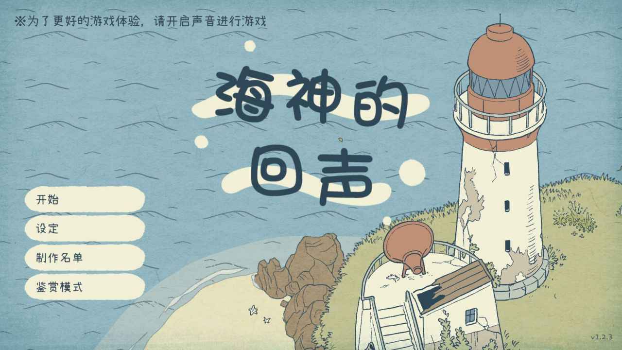 海神的回声无限提示版