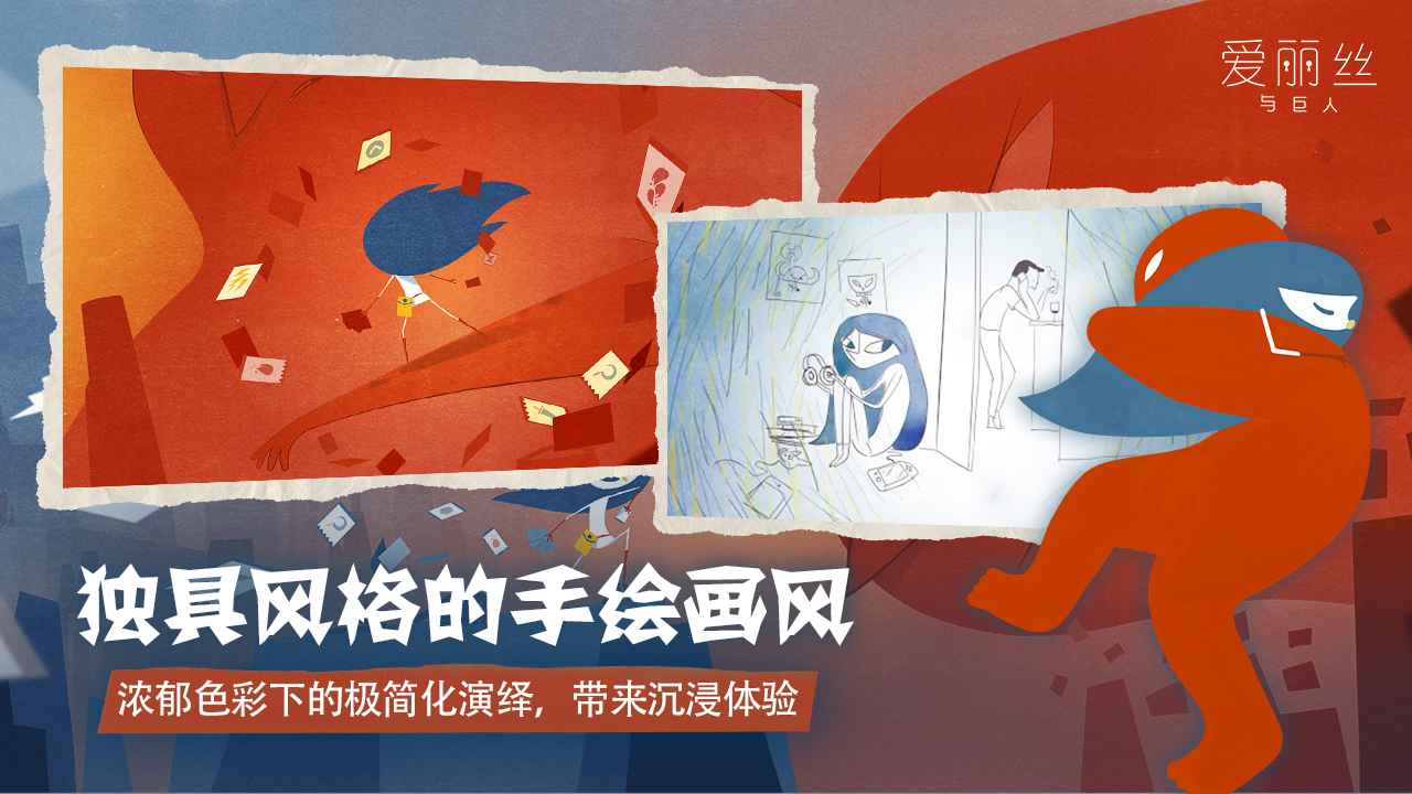 爱丽丝与巨人无广告版