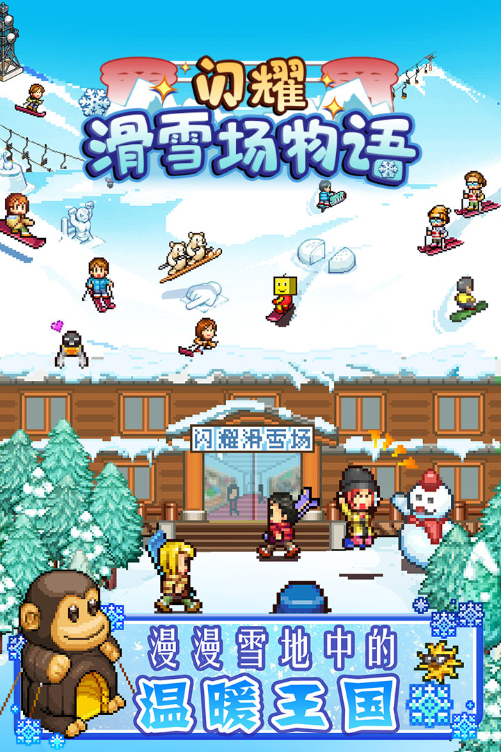 闪耀滑雪场物语无限金币版