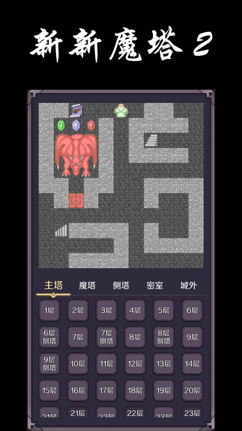 新新魔塔2无敌版