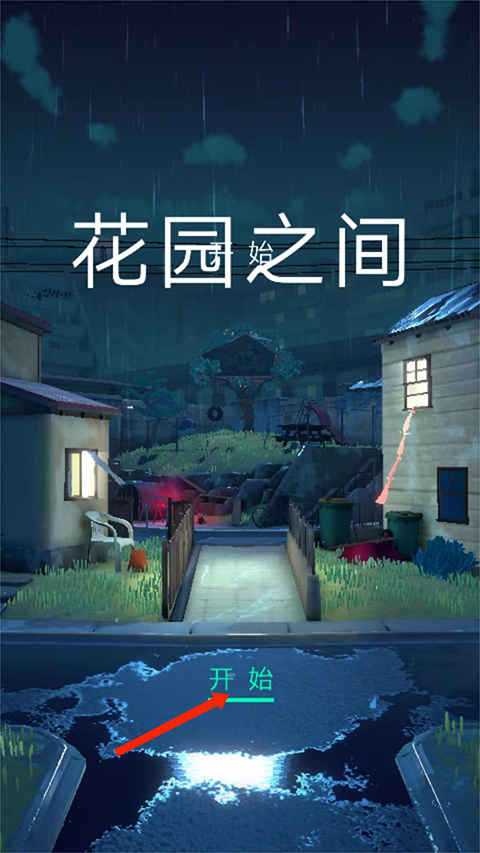 花园之间steam移植版