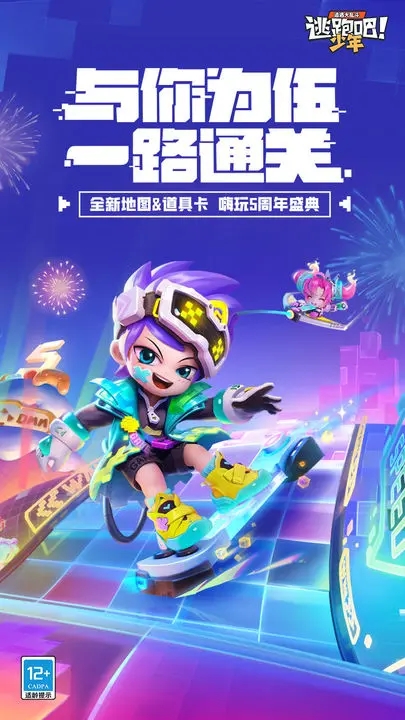 逃跑吧少年五周年特别版