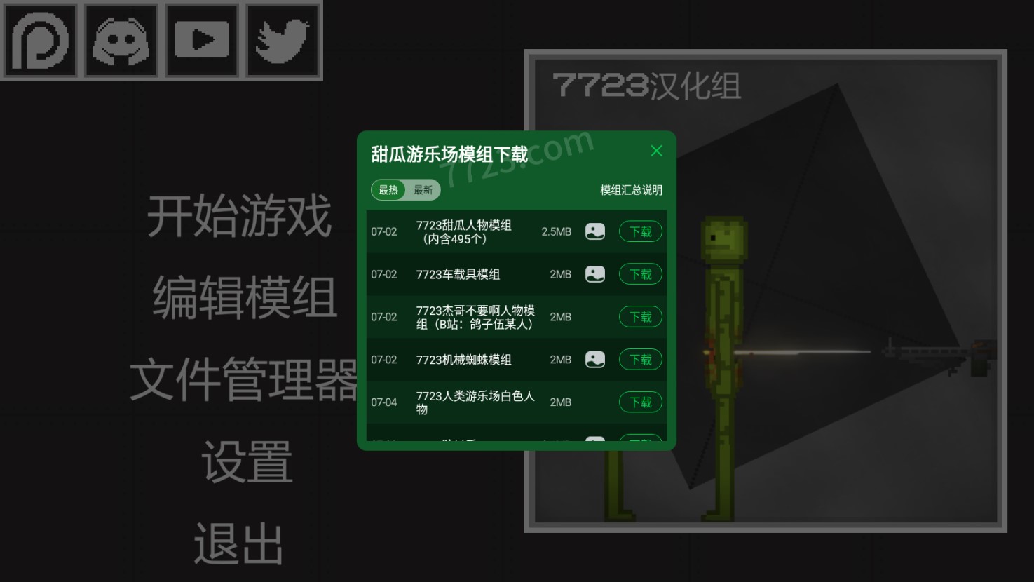 甜瓜游乐场7723自带模组17.0版