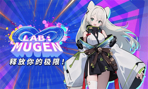 无限实验室LAB MUGEN