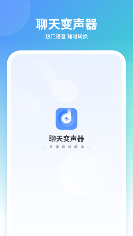 聊天变声器