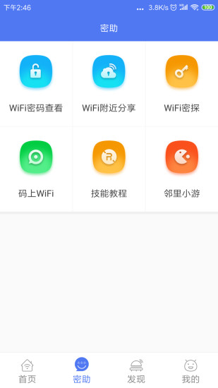 WiFi邻舍密码