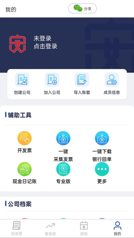 安科私智能记账报税软件