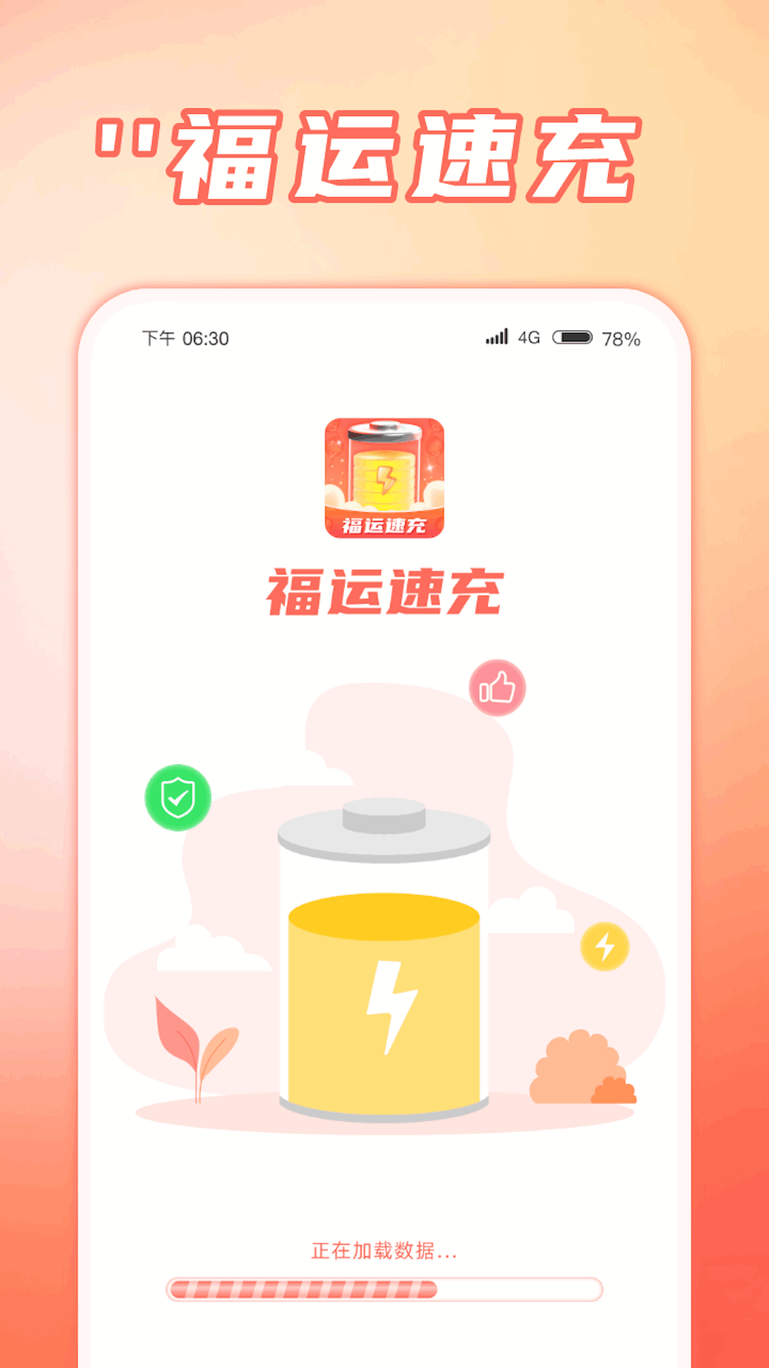 福运速充appapp.png