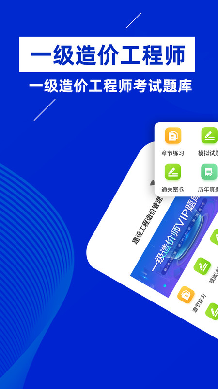 一级造价师app.jpg