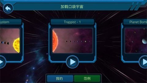 口袋里的宇宙无限星球版