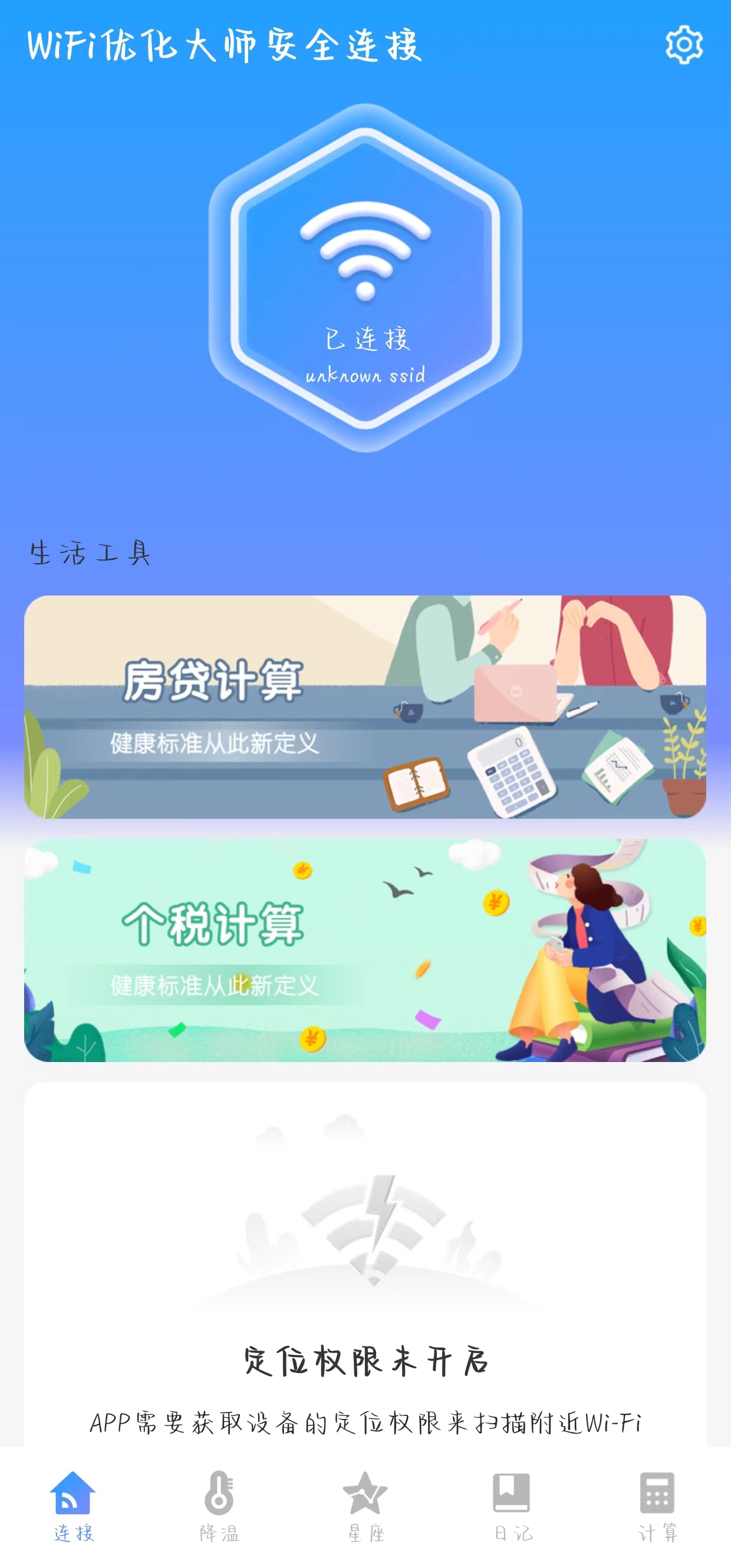 WiFi优化大师安全连接