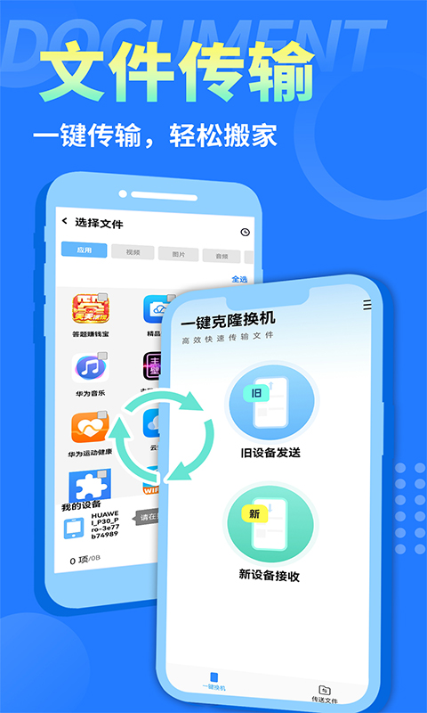 互传换机大师app.jpg