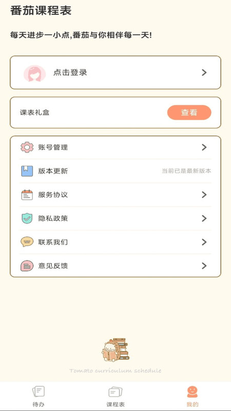 番茄课程表app.jpg