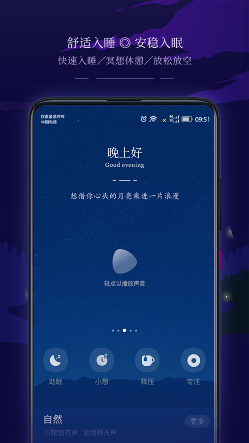 星星睡眠