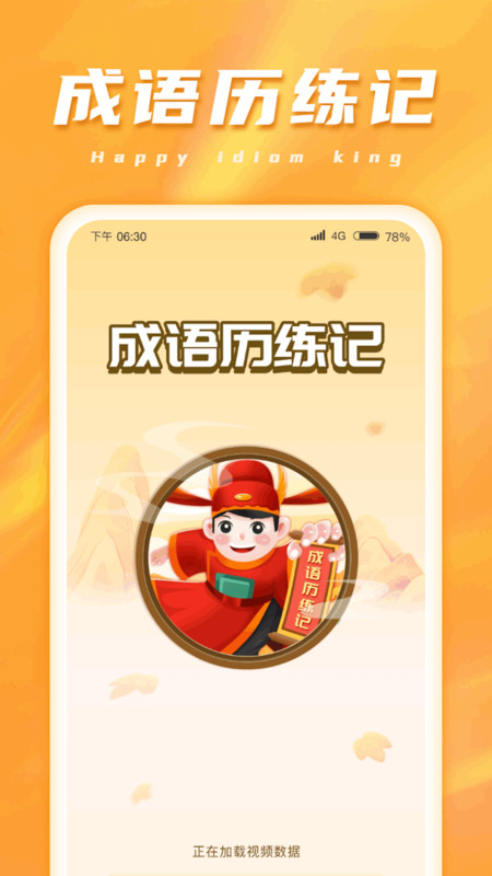 成语历练记app.jpg