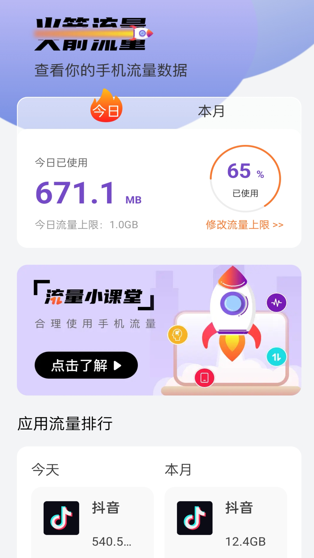 火箭流量app.png