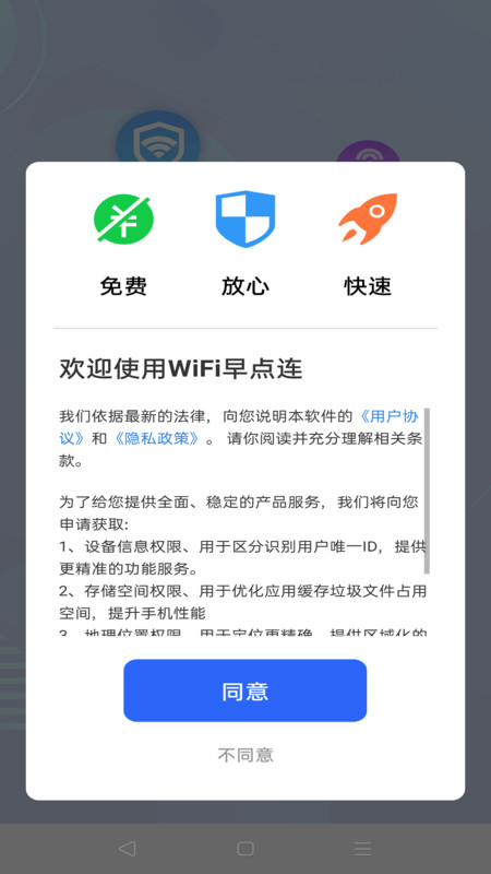 WiFi早点连app.jpg