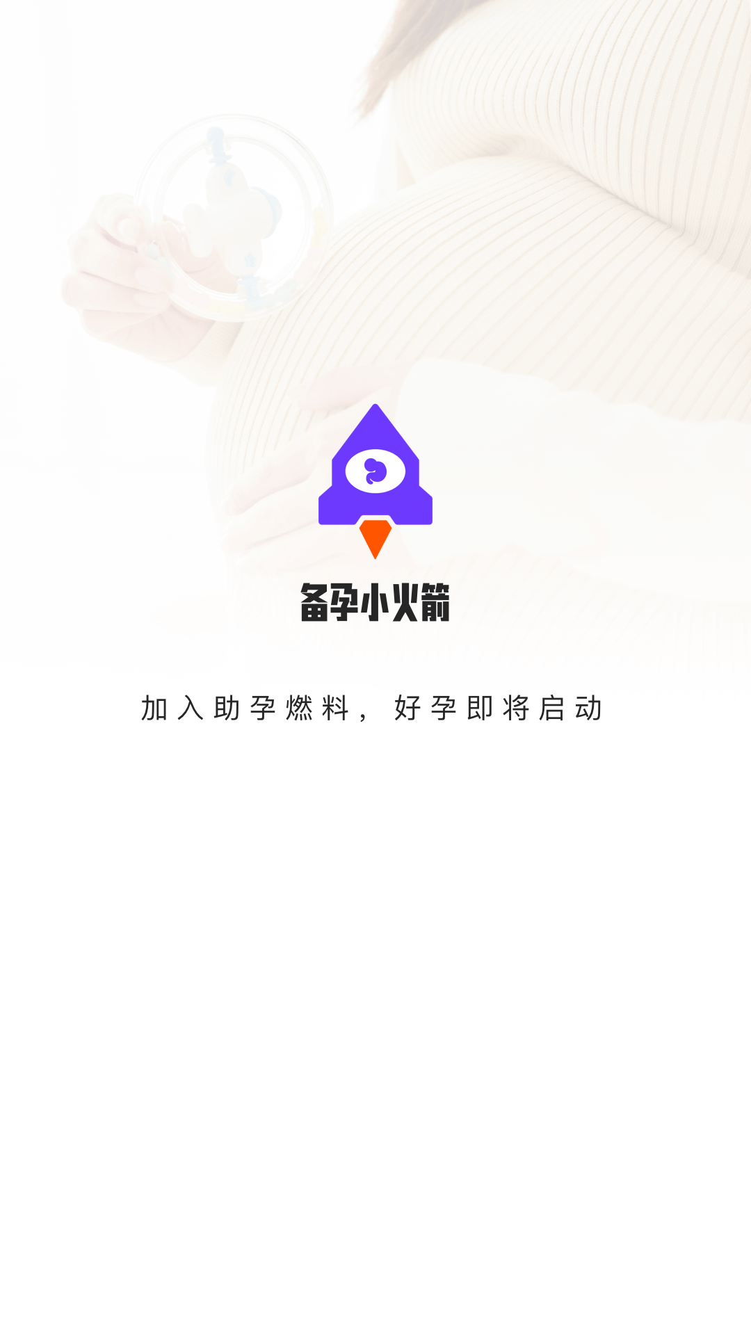 备孕小火箭app.png