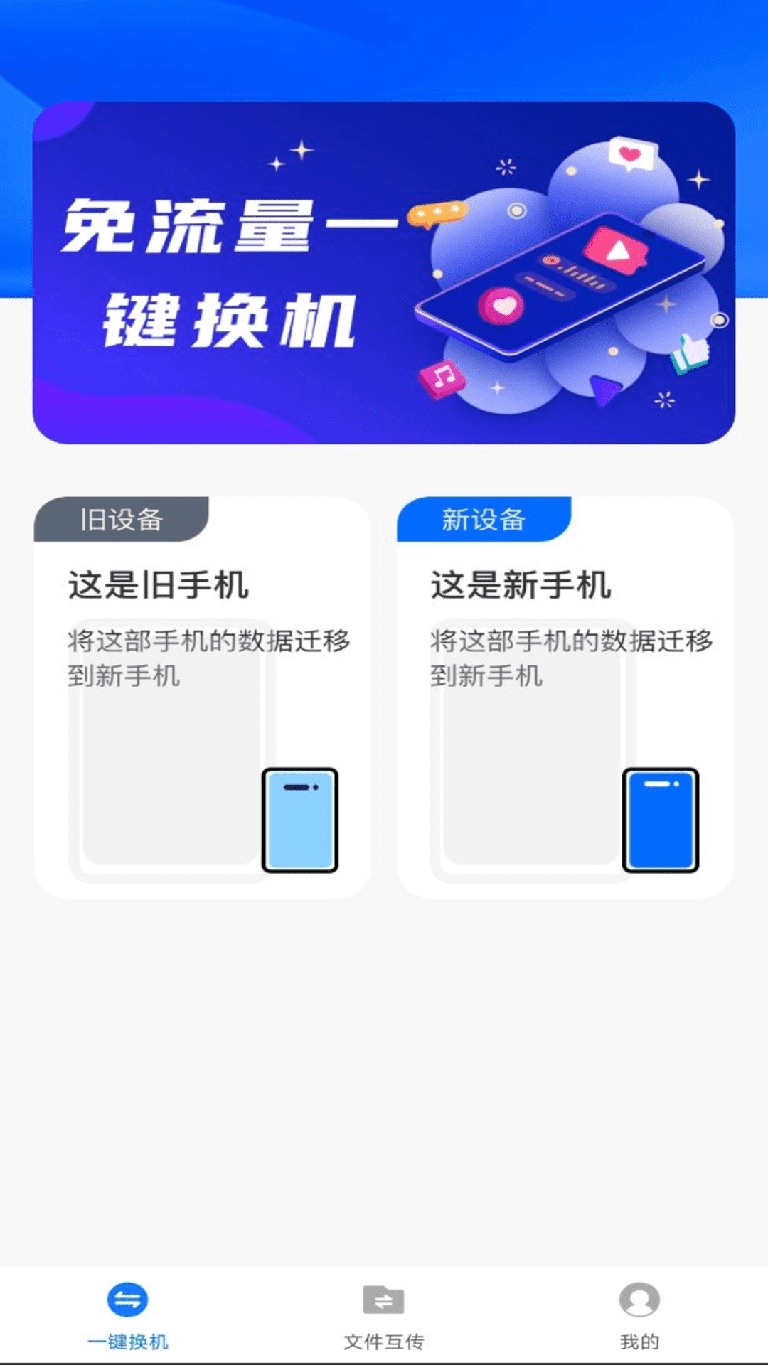 换机备份助手app.png