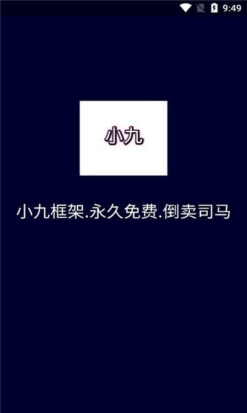 小九框架永久免费版