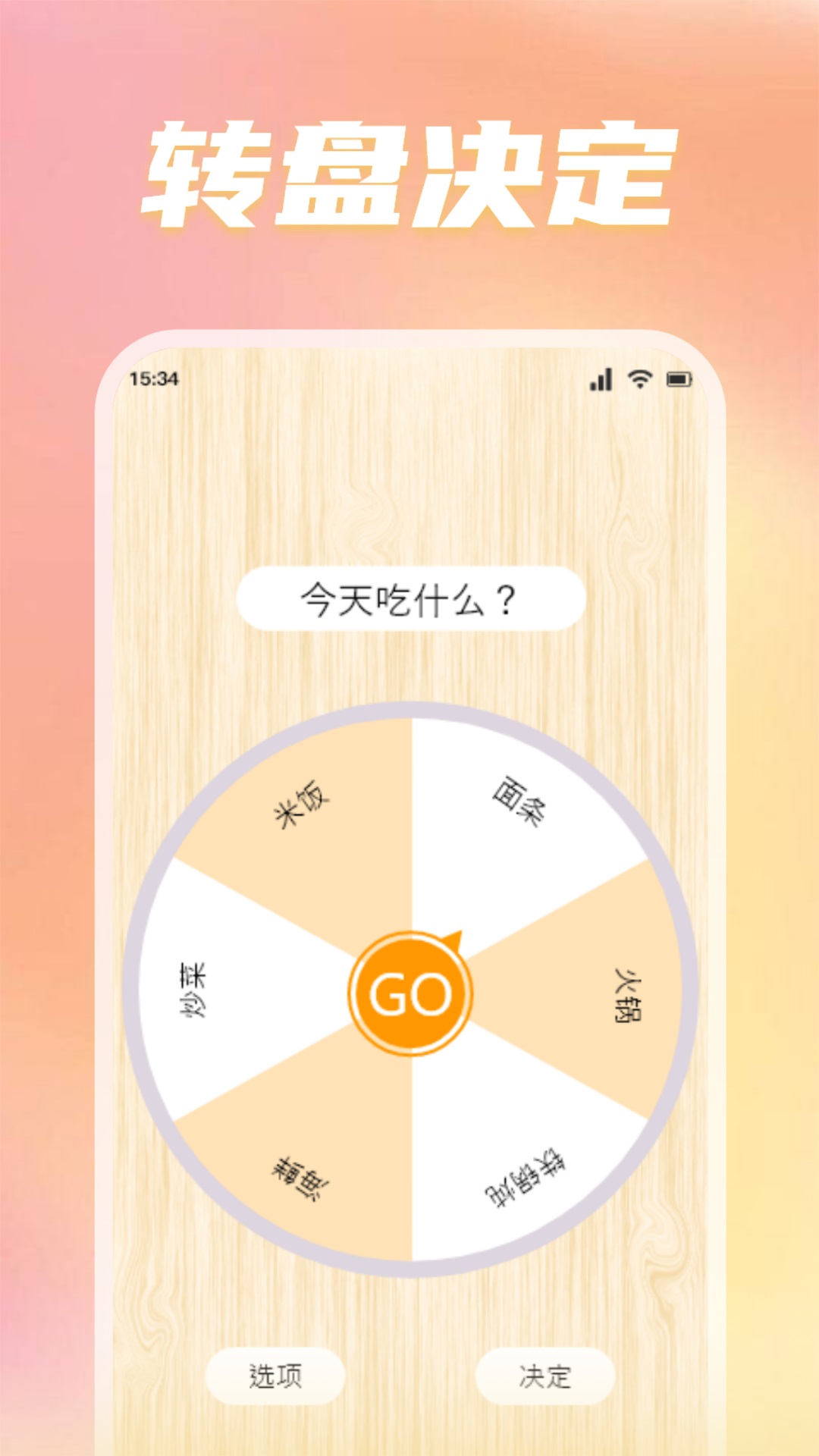 转盘替你做决定app.jpg