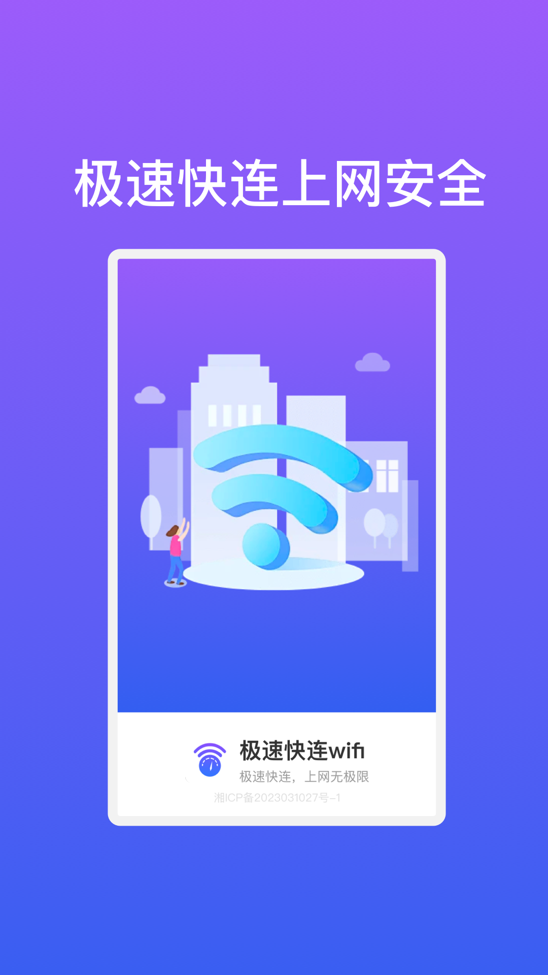 极速快连wifiapp.png