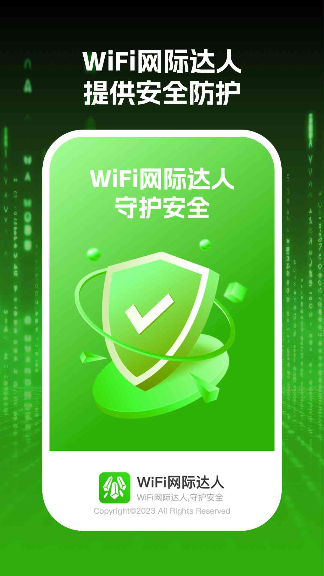 wifi网际达人