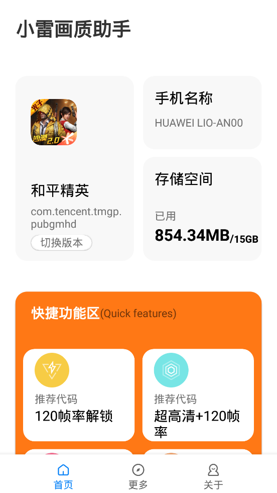 小雷画质助手2.0app.png