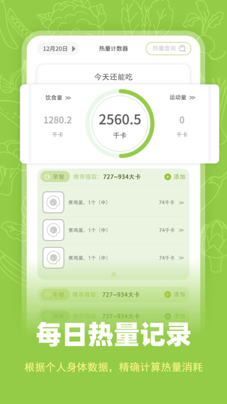 热量计数器app.jpg