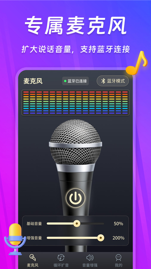 话筒扩音器app.jpg