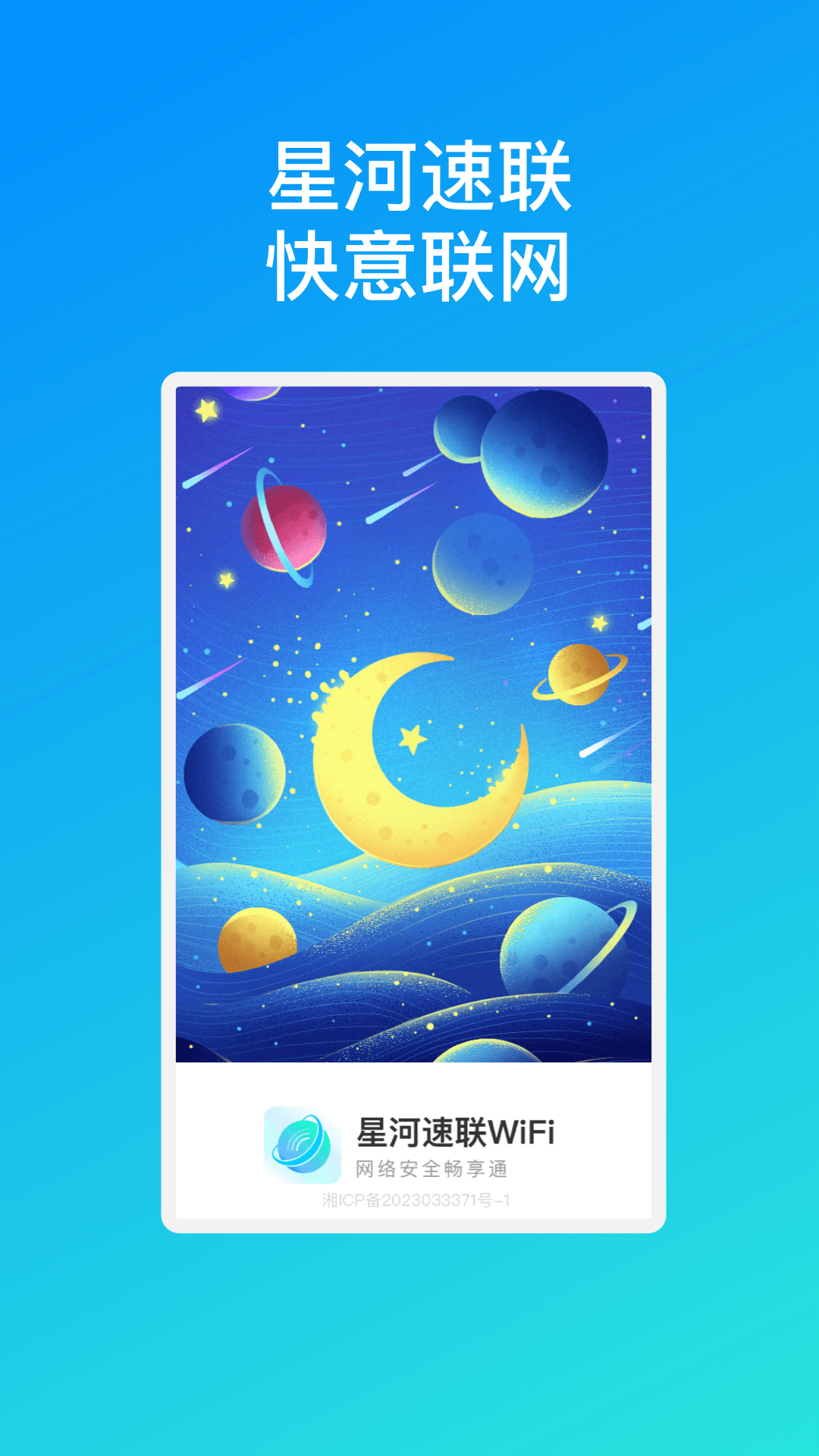 星河速联WiFi