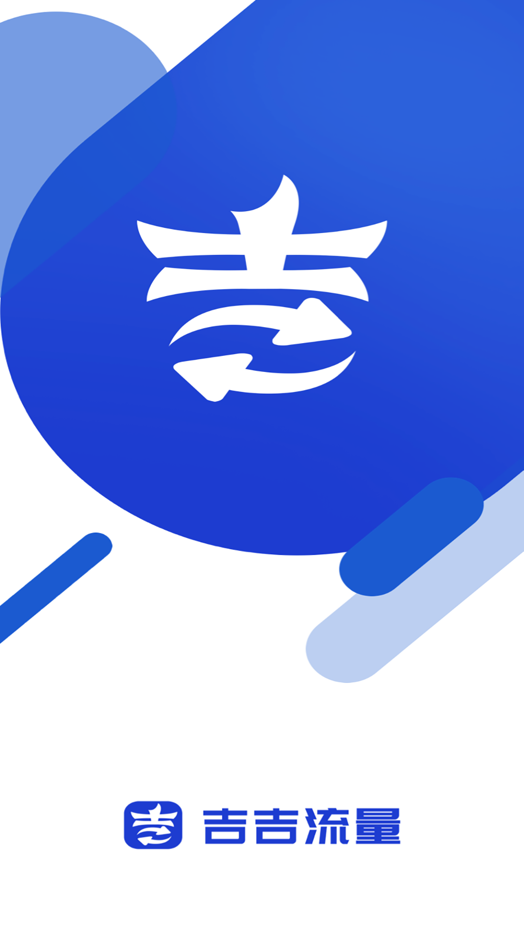 吉吉流量app.png