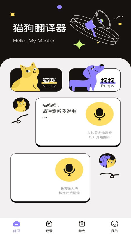 猫狗交流翻译助手app.jpg