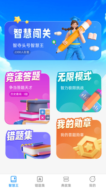 头号智慧王app.jpg