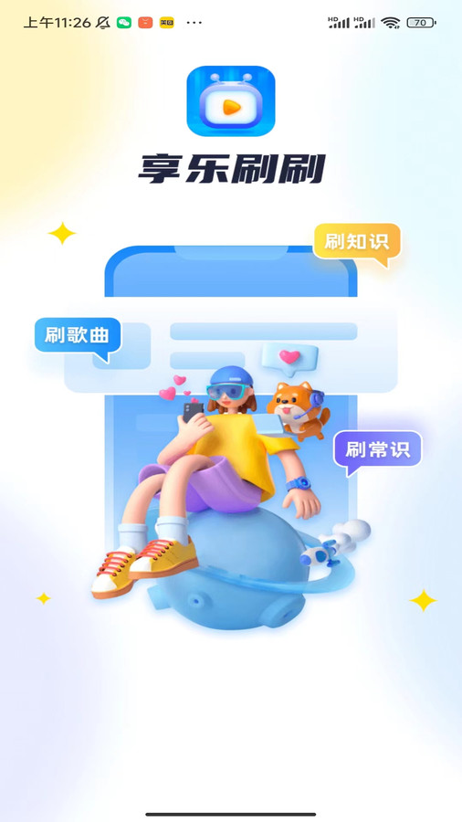 享乐刷刷app.jpg