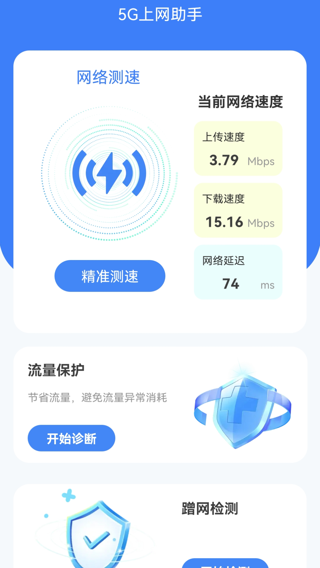 5G上网助手