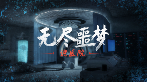 无尽噩梦诡医院内置mod菜单版