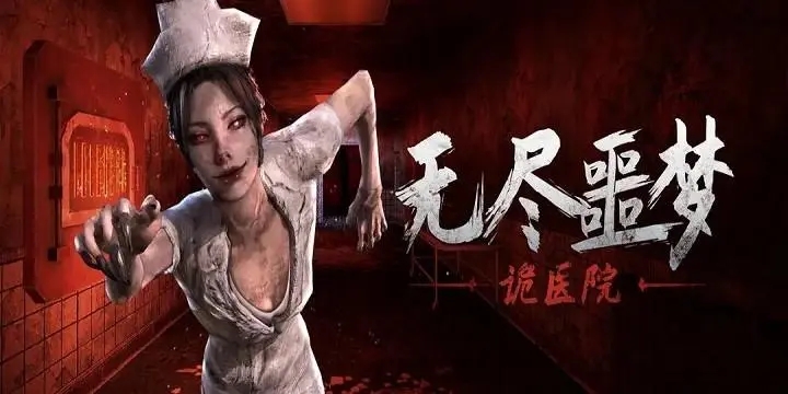 无尽噩梦诡医院作 弊菜单版