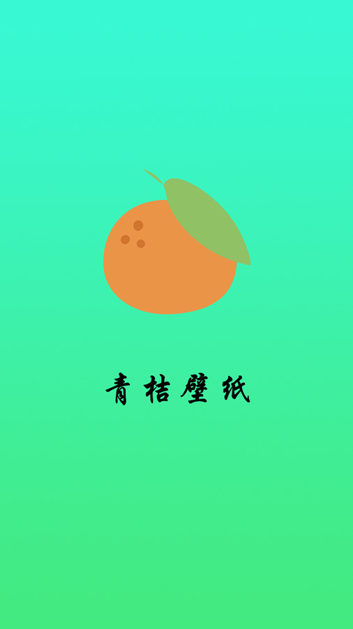 青桔壁纸app.jpg