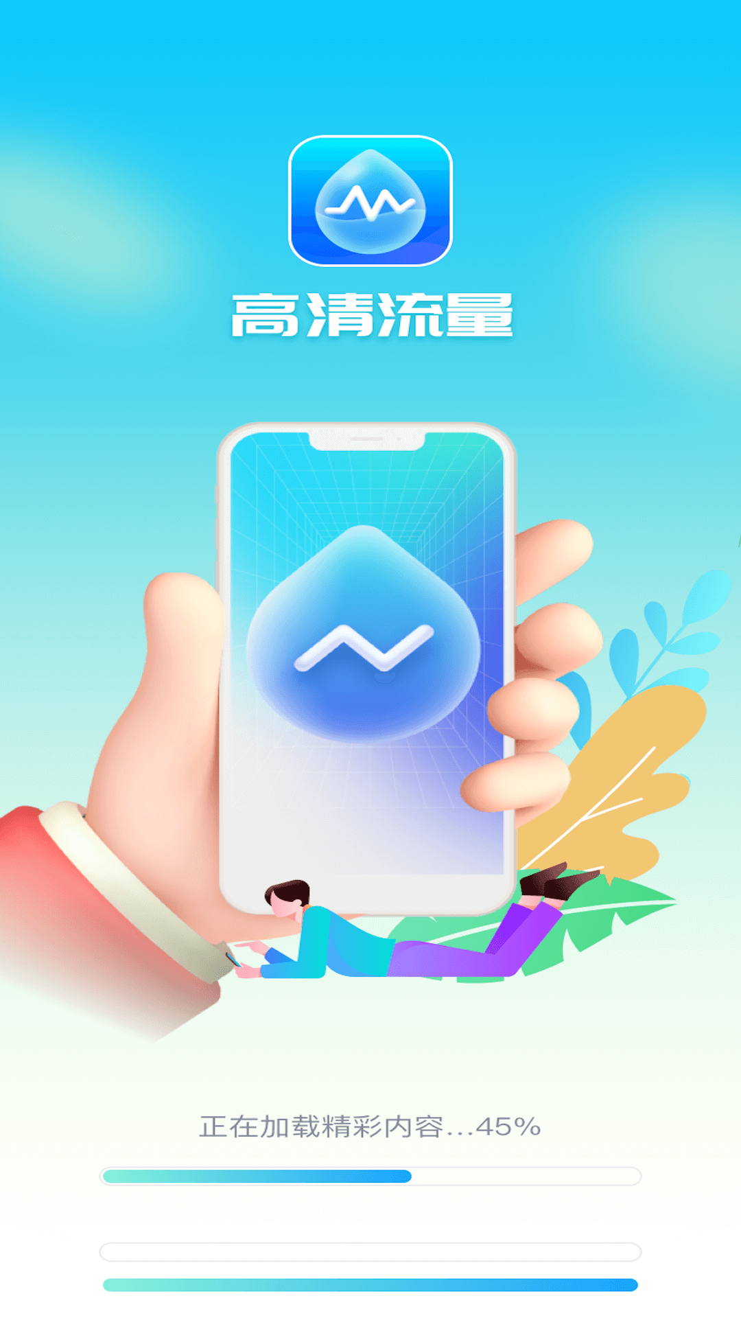 高清流量app.png