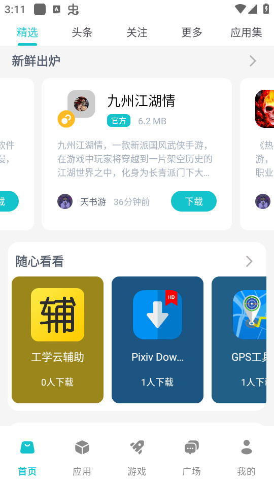 神奇应用app