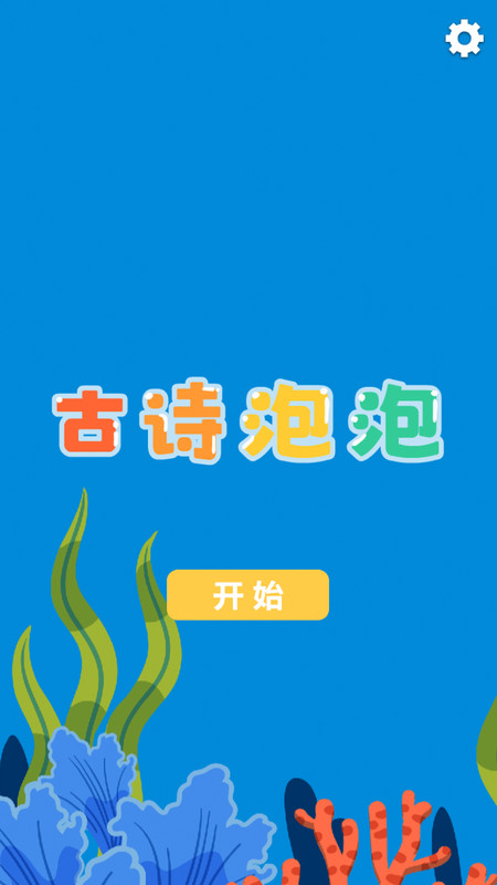 古诗泡泡app