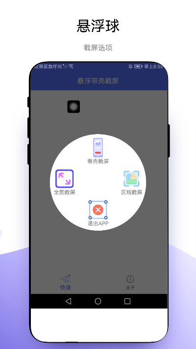 悬浮带壳截屏APP